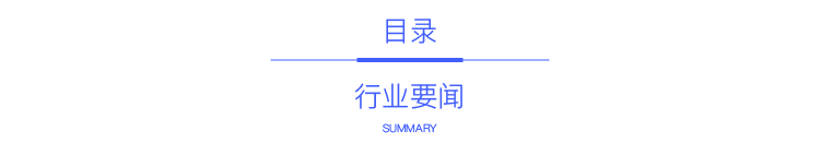 目录行业要闻.png