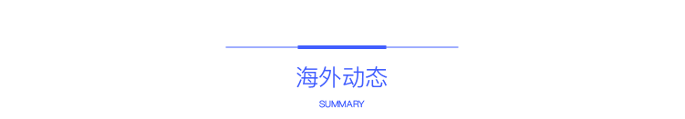 目录海外动态.png