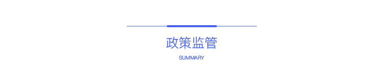 目录政策监管.png